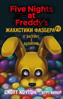 Los sustos de Fazbear. En la piscina de bolas. Libro 1 (edición ucraniana)