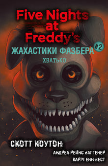 Los sustos de Fazbear. El agarrador. Libro 2 (edición ucraniana)
