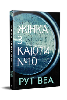 Жінка з каюти № 10