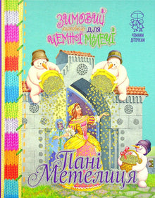 Une soirée de conte de fées hivernale pour les petits polis. Mme Metelitsa (édition ukrainienne)