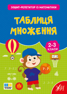 Übungsheft für Mathematik. Einmaleinstabelle (Ukrainische Ausgabe)