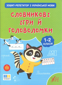 Nachhilfeheft Ukrainisch: Wortspiele und Rätsel, 1. bis 2. Klasse (Ukrainische Ausgabe)
