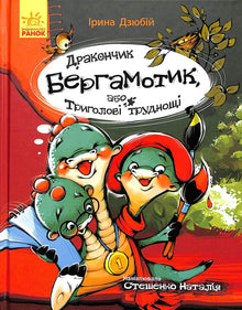 Little Dragon Bergamot, or Three-Headed Difficulties
