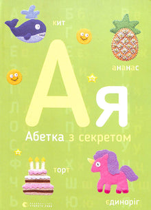 Абетка з секретом