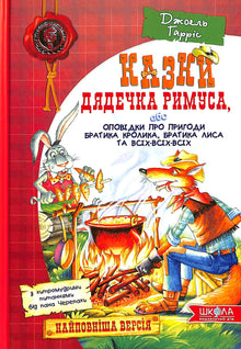 "Uncle Remus' Tales, or Stories about the Adventures of Br'er Rabbit, Br'er Fox, and All, All, All"