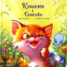 Des livres touchants. Le chaton et le soleil