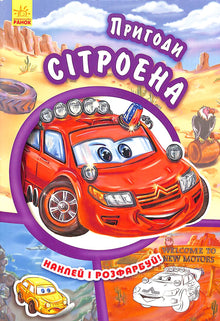 The Adventures of Citroen. Stick and Color!