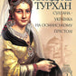 Хатідже Турхан. Султана-українка на османському престолі. Книга 2