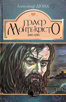 El Conde de Montecristo. Volumen 1 (edición ucraniana)