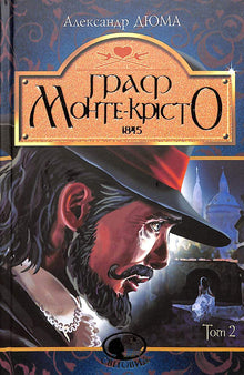 El Conde de Montecristo. Volumen 2 (edición ucraniana)