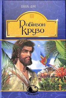Robinson Cruzo (edición ucraniana)
