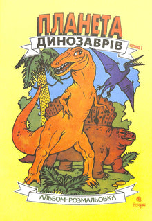 Планета динозаврів. Альбом-розмальовка. Книга 1