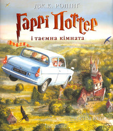 Harry Potter und die Kammer des Schreckens. Große illustrierte Ausgabe. Buch 2 (Ukrainische Ausgabe)