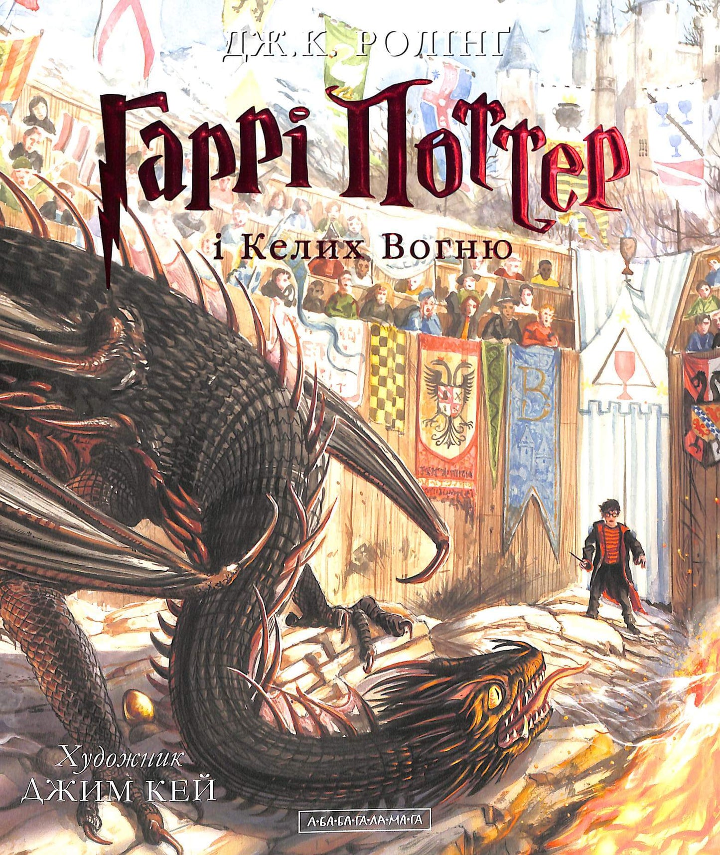 [4] Гаррі Поттер і келих вогню. Велике ілюстроване видання