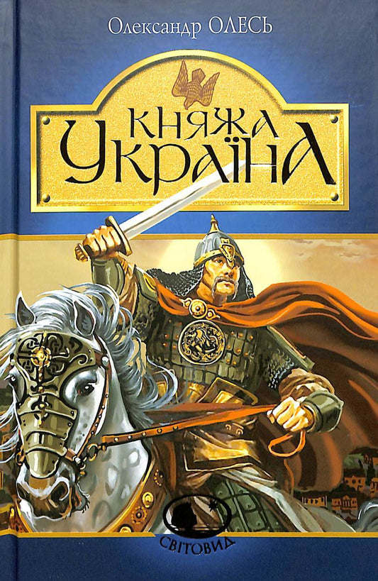 Княжа Україна : збірка