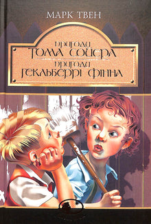 Las aventuras de Tom Sawyer. Las aventuras de Huckleberry Finn: Novelas (edición ucraniana)