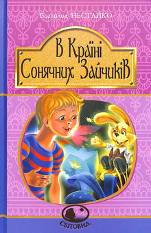 En la tierra de los conejitos soleados (edición ucraniana)