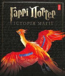Harry Potter. Die Geschichte der Magie (Ukrainische Ausgabe)