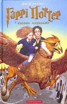 Harry Potter und der Gefangene von Askaban. Buch 3 (Ukrainische Ausgabe)