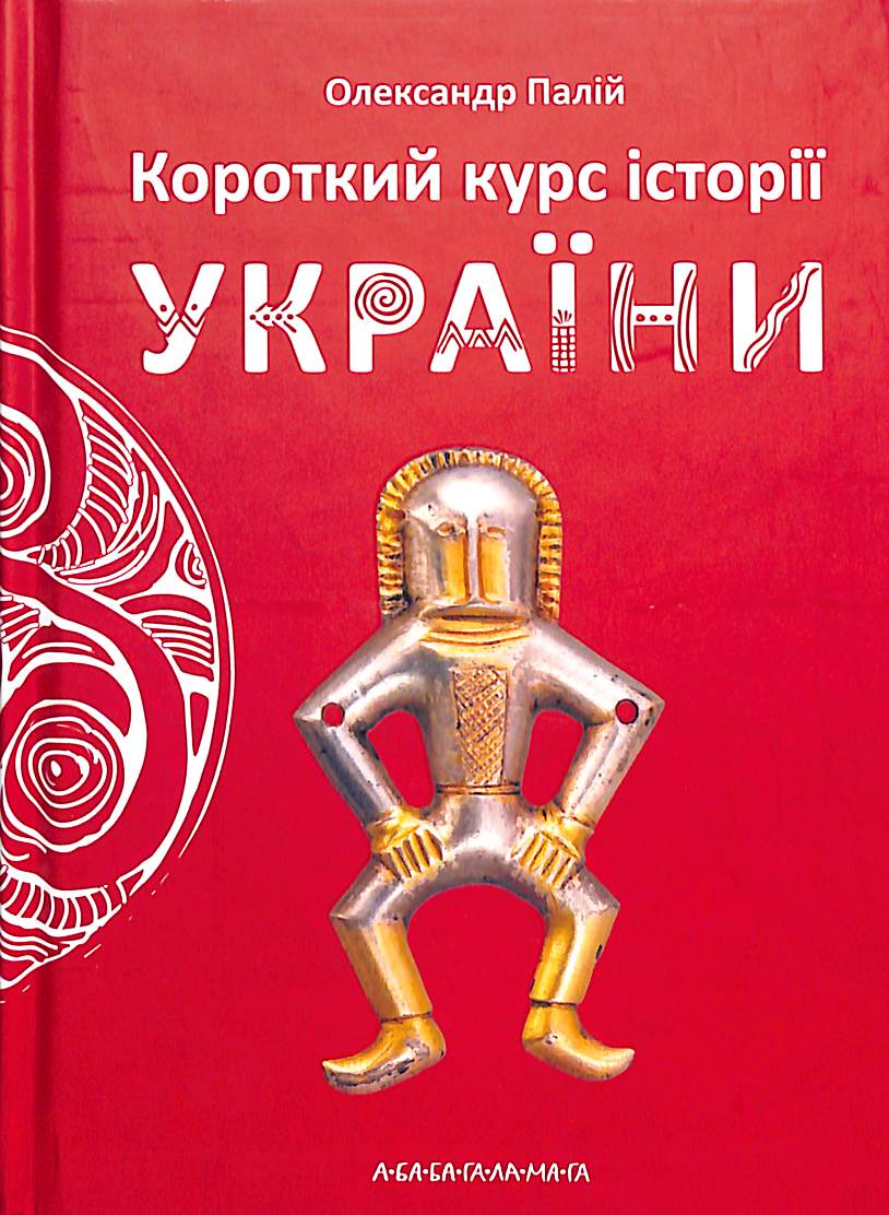 Короткий курс історії України ( малий формат)