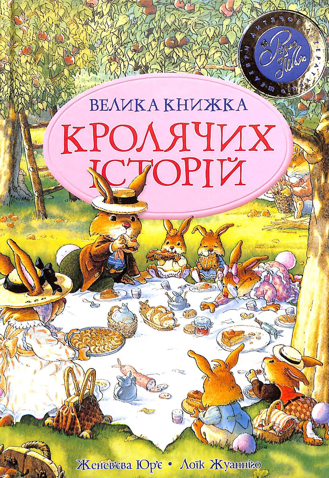 Велика книжка кролячих історій (літня палітурка)
