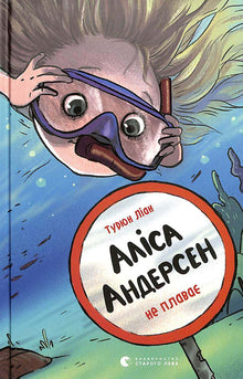 Alice Andersen does not swim. (Ukrainian Edition)