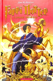 Harry Potter und der Orden des Phönix. Buch 5 (Ukrainische Ausgabe)