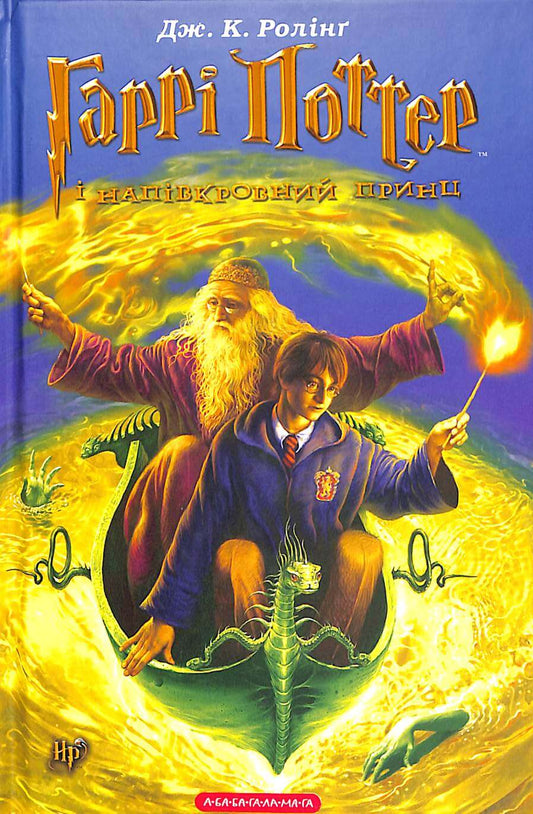 [6] Гаррі Поттер і Напівкровний Принц
