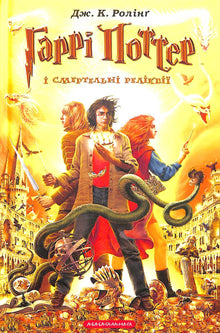 Harry Potter und die Heiligtümer des Todes. Buch 7 (Ukrainische Ausgabe)