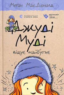 Judy Moody Predicts the Future. Book 4 (Ukrainian Edition)
