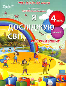 Ich erforsche die Welt. Arbeitsheft. 4. Klasse. Teil 2 (Ukrainische Ausgabe)