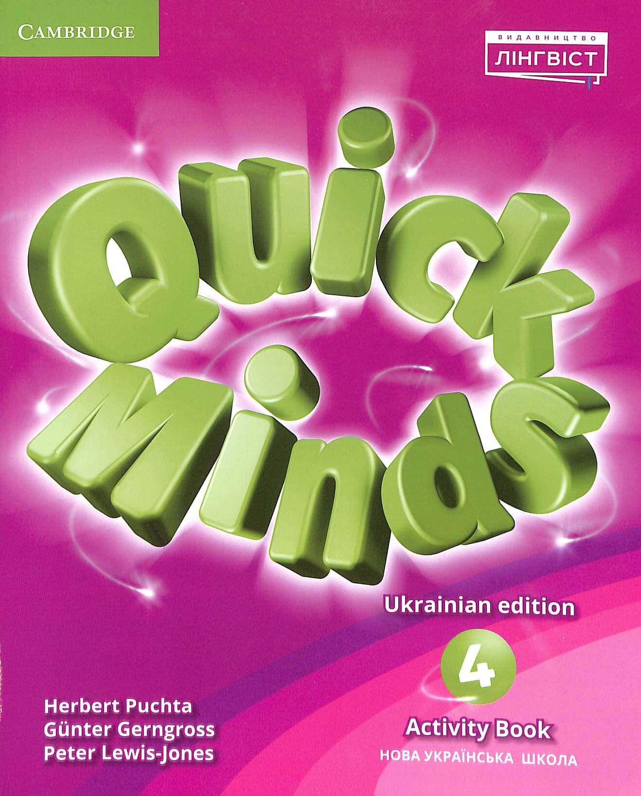 Quick Minds (Ukrainian edition) НУШ 4 Activity Book