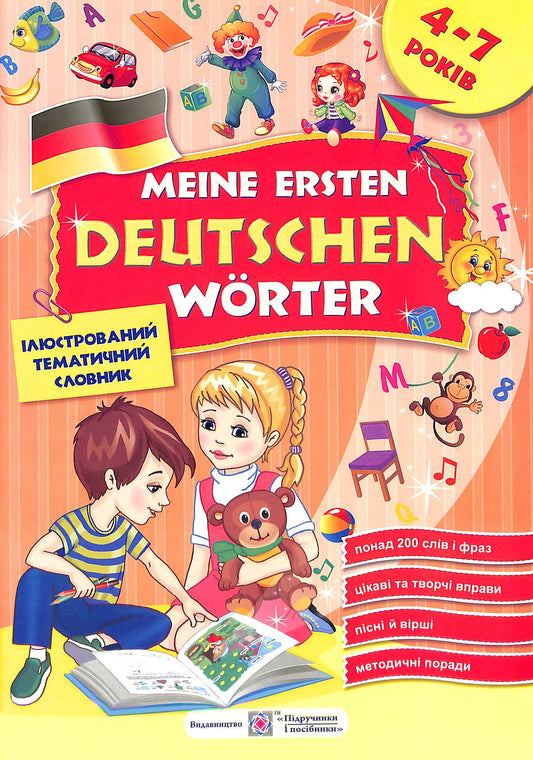 Мої перші німецькі слова. Ілюстрований тематичний словник для дітей 4-7 років