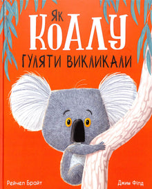 Як коалу гуляти викликали