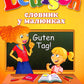Німецька для дітей: словник у малюнках