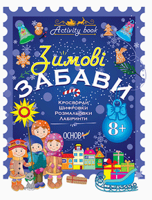 Activity book. Winter fun. 8+ (Ukrainian Edition)