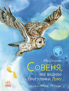 Акварельні історії. Совеня, яке водило на прогулянки луну