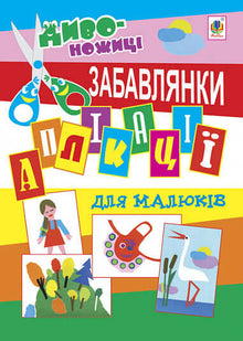 Аплікації для малюків. Забавлянки