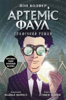 Artemis Fowl. Graphic Novel (Ukrainian Edition)