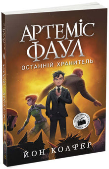 Artemis Fowl. The Last Guardian. Book 8 (Ukrainian Edition)