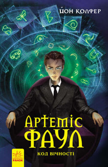 Artemis Fowl. The Eternity Code. Book 3 (Ukrainian Edition)