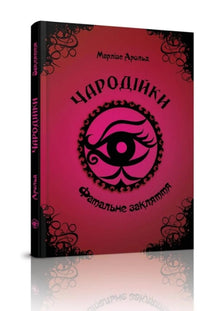 Witches. Fatal Spell. Volume 1 (Ukrainian Edition)