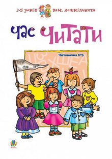 Time to read. Reading #3 (Ukrainian Edition)