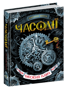 Time key (Ukrainian Edition)