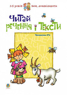 Read the sentences and texts. Reading Book No. 2 (Ukrainian Edition)