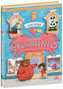 Hotel Flamingo. Book 1 (Ukrainian Edition)