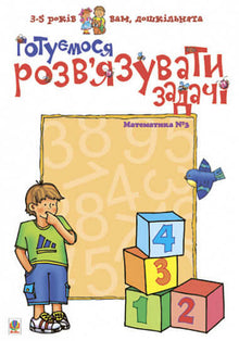 Preparing to solve problems. Mathematics No. 3 (Ukrainian Edition)