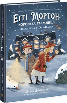 Еґґі Мортон. Королева таємниць. Небезпека в Оул-Парку