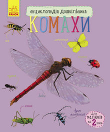 Preschooler's Encyclopedia. Insects (Ukrainian Edition)
