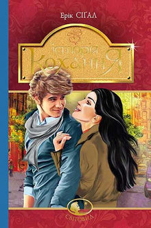 una historia de amor (edición ucraniana)